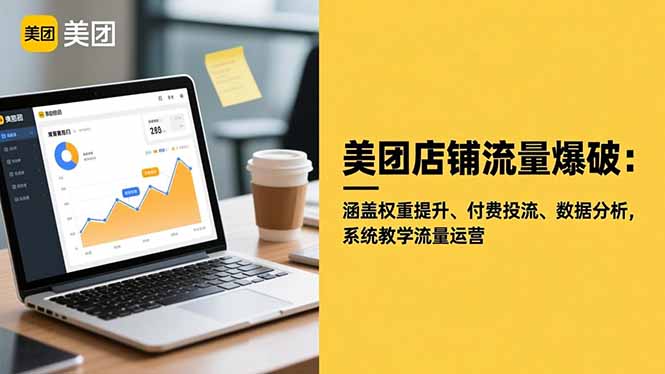 (16499期)美团店铺流量爆破:涵盖权重提升、付费投流、数据分析,系统教学流量运营-冷静项目网