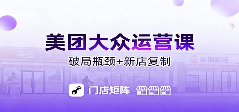 美团大众运营课：业绩增长飞轮/投流推广/排名规则/破局瓶颈/新店复制打爆-冷静项目网
