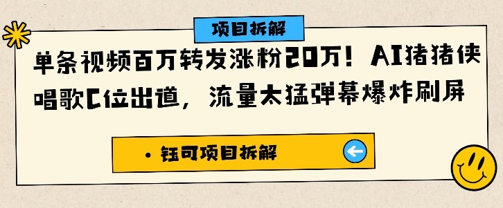 单条视频百万转发涨粉20W,AI猪猪侠唱歌C位出道,流量太猛弹幕爆炸刷屏-冷静项目网