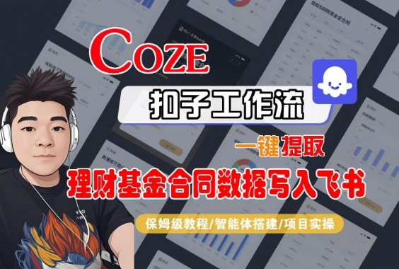 Coze扣子智能体工作流一键提取理财基金合同数据写入飞书，全流程保姆级教学-冷静项目网