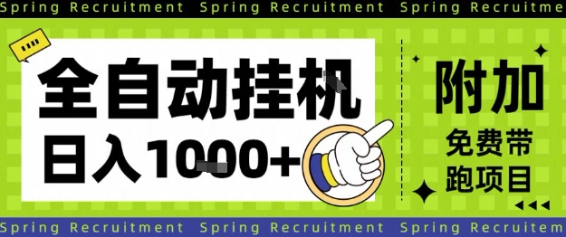 全自动挂G项目，只需进行简单设置，长期稳定，单日收益1k+-冷静项目网
