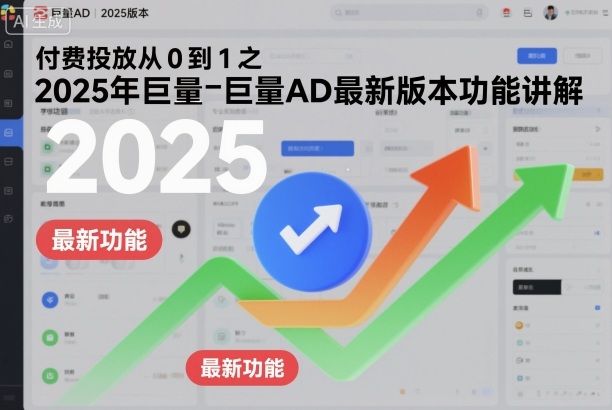 付费投放从0到1之2025年巨量AD最新版本功能讲解-冷静项目网
