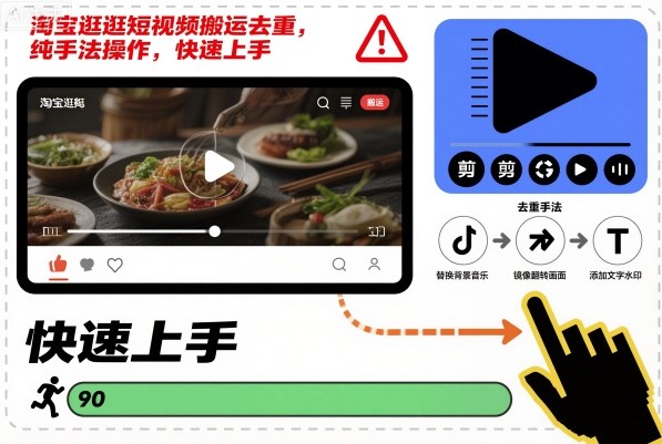 淘宝逛逛短视频搬运去重，纯手法操作，快速上手-冷静项目网