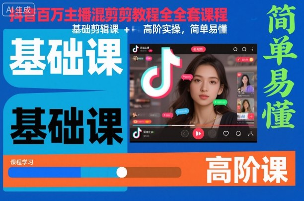 抖音百万主播混剪教程全套课程,基础剪辑课+高阶实操,简单易懂-冷静项目网