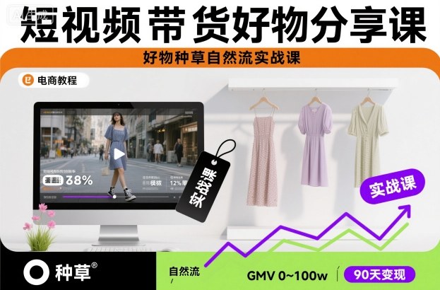 短视频带货好物分享课,好物种草自然流实战课-冷静项目网