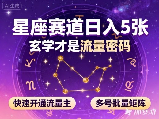 公众号星座赛道，日入5张，玄学才是流量密码，快速开通流量主，可多号批量矩阵-冷静项目网