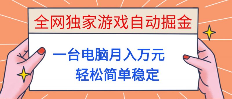 (16531期)全网独家游戏自动掘金,一台电脑月入万元,轻松简单稳定!-冷静项目网