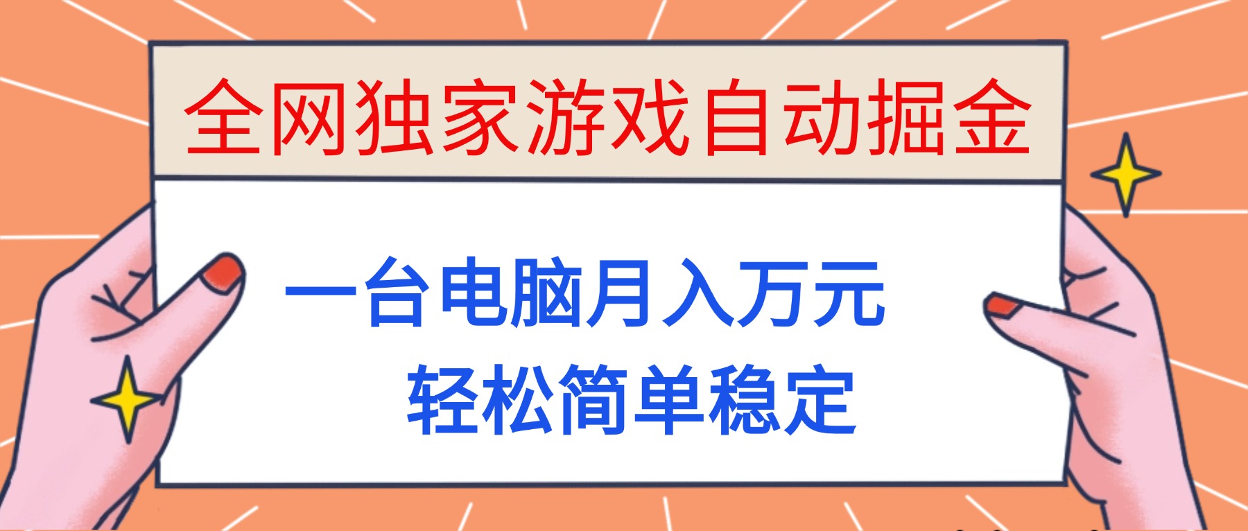（16531期）全网独家游戏自动掘金，一台电脑月入万元，轻松简单稳定！-冷静项目网