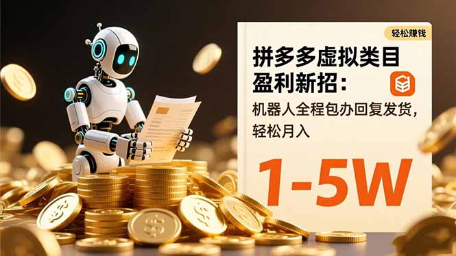 (16529期)拼多多虚拟类目盈利新招:机器人全程包办回复发货,轻松月入 1-5W-冷静项目网