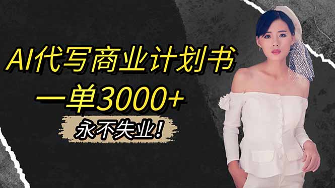 (16527期)AI代写商业计划书,一单3000+,提供接单渠道,主打长期稳定,永不失业-冷静项目网