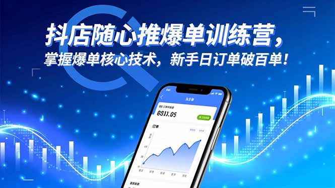 （16526期）抖店随心推爆单训练营，掌握爆单核心技术，新手日订单破百单！-冷静项目网