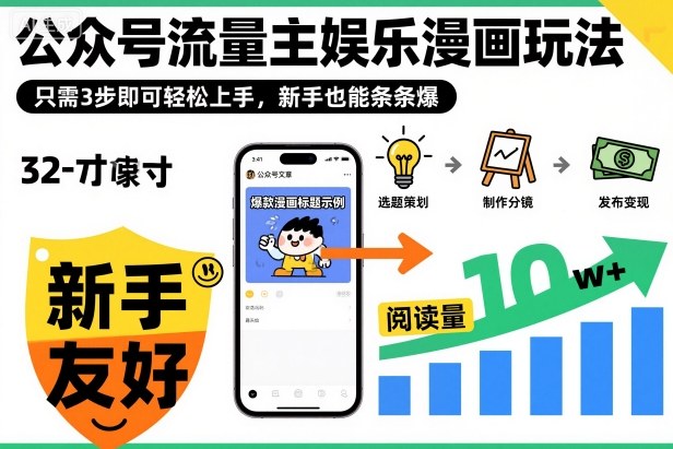 ‍‬⁢‍⁡‍‍⁡​⁣⁤‍‬⁡⁣⁢​⁣‍⁣‌‌⁢​⁡⁡‌​⁢⁣⁢​⁢‌​⁣‬​⁣‬‬⁣⁢​⁢⁣公众号流量主娱乐漫画玩法，只需3步即可轻松上手，新手也能条条爆-冷静项目网