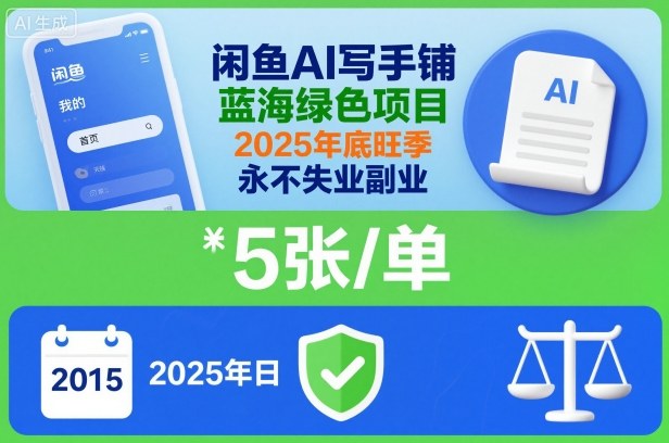 闲鱼AI写手铺，蓝海绿色项目，一单5张，2025年底旺季，永不失业副业-冷静项目网
