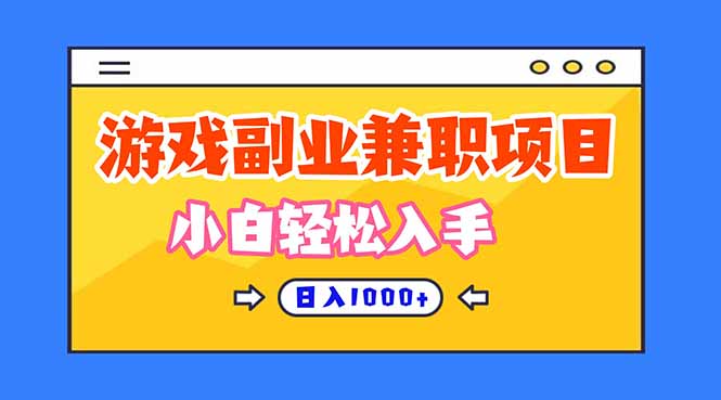 (16566期)正规游戏副职兼职项目,日入1000+,小白轻松入手!-冷静项目网