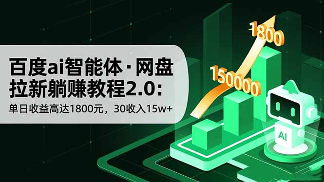 (16565期)百度ai智能体·网盘拉新躺赚教程2.0:单日收益高达1800元,30收入15w+-冷静项目网