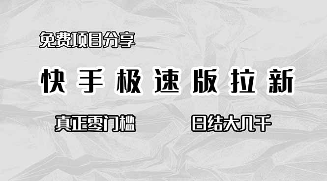 （16561期）免费项目分享，快手极速版拉新，真正零门槛，日结大几千-冷静项目网