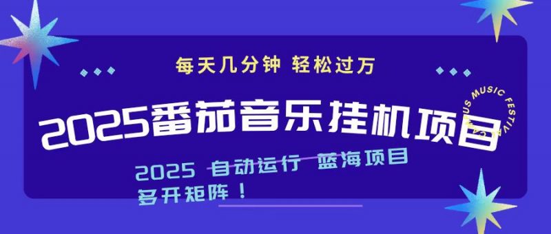 （16557期）2025最新挂机番茄音乐项目，每天几分钟，日入1000＋-冷静项目网