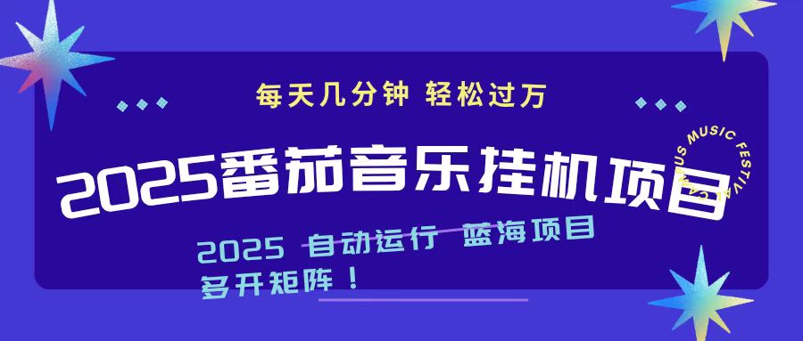 （16557期）2025最新挂机番茄音乐项目，每天几分钟，日入1000＋-冷静项目网