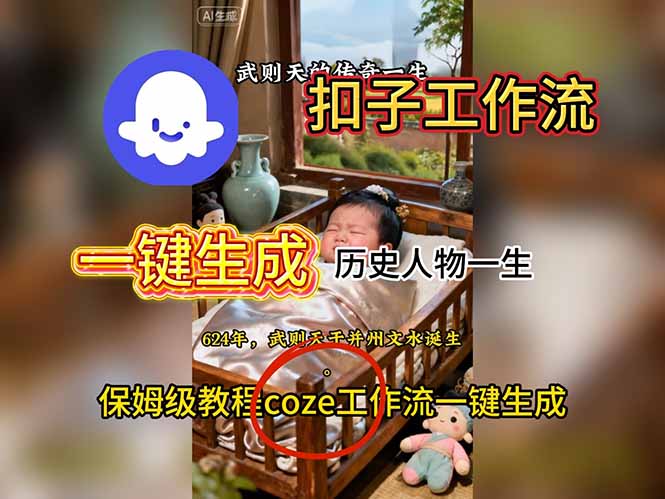 （16551期）用扣子工作流一键生成历史人物一生视频搭建教程-冷静项目网