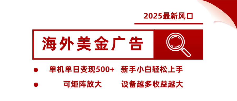 最新海外广告美金,全自动挂机,单机单日500+,可矩阵放大,新手小白轻松上手-冷静项目网