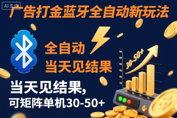 【广告打金】蓝牙全自动新玩法,当天见结果,可矩阵单机30-50+-冷静项目网