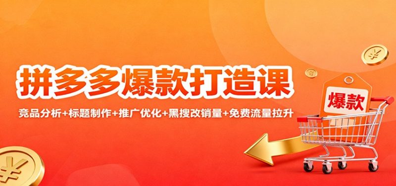 拼多多爆款打造课：竞品分析+标题制作+推广优化+黑搜改销量+免费流量拉升-冷静项目网