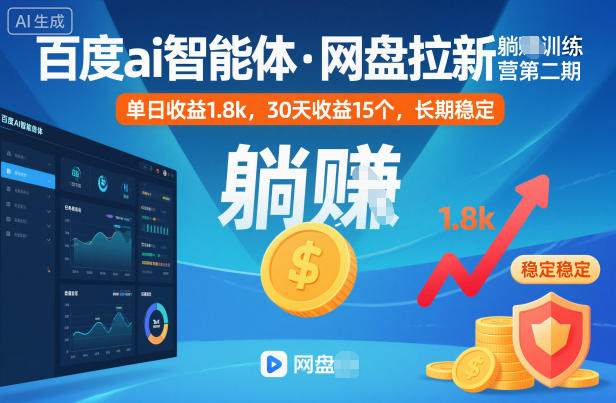 百度ai智能体·网盘拉新躺賺训练营第二期：单日收益1.8k，30天收益15个，长期稳定-冷静项目网