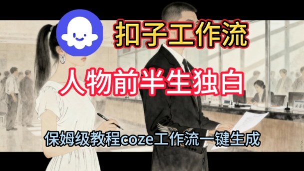 Coze扣子工作流一键生成人物前半生独白短视频,保姆级搭建教程-冷静项目网