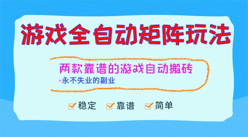 (16589期)游戏全自动矩阵玩法,日入1000+,永不失业的副业!-冷静项目网