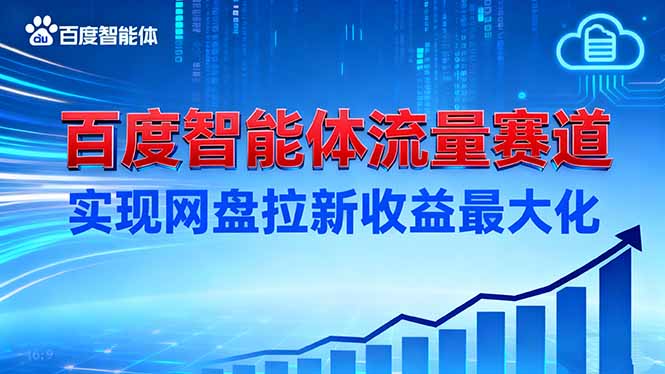 (16573期)建百度智能体流量赛道,实现网盘拉新收益最大化-冷静项目网