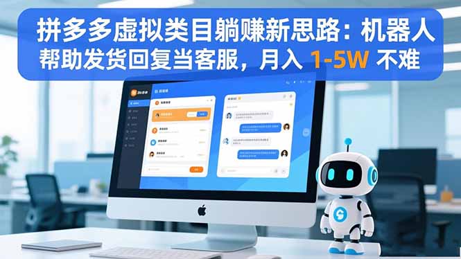 （16569期）拼多多虚拟类目躺赚新思路：机器人帮助发货回复当客服，月入 1-5W 不难-冷静项目网