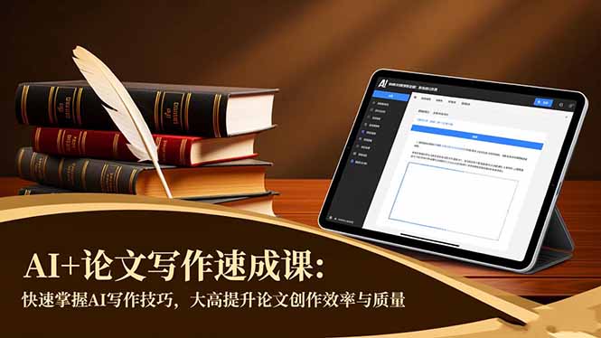 （16568期）AI+论文写作速成课：快速掌握AI写作技巧，大幅提升论文创作效率与质量-冷静项目网