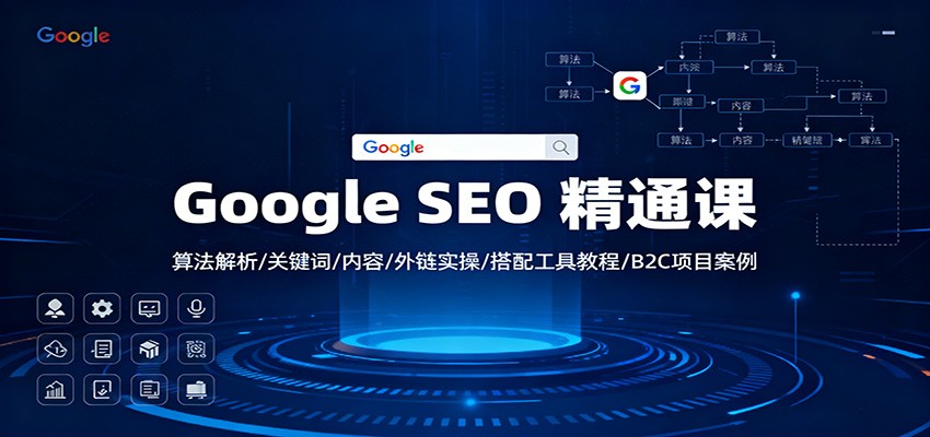 Google SEO 精通课:算法解析/关键词/内容/外链实操/搭配工具教程/B2C项目案例-冷静项目网