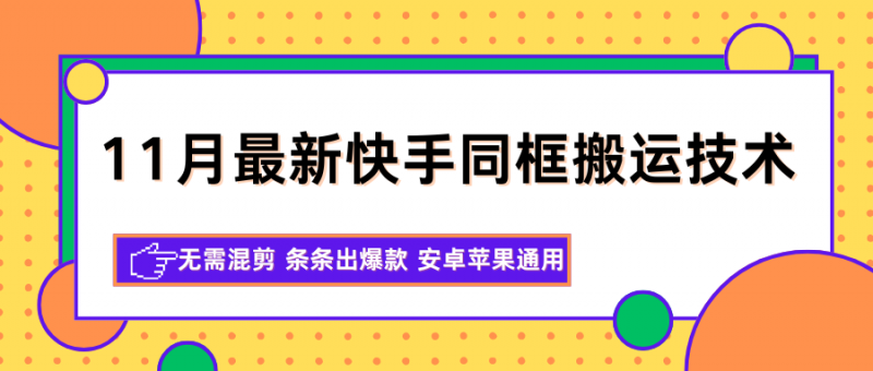 11月最新快手同框搬运技术，无需混剪 条条出爆款 安卓苹果通用-冷静项目网