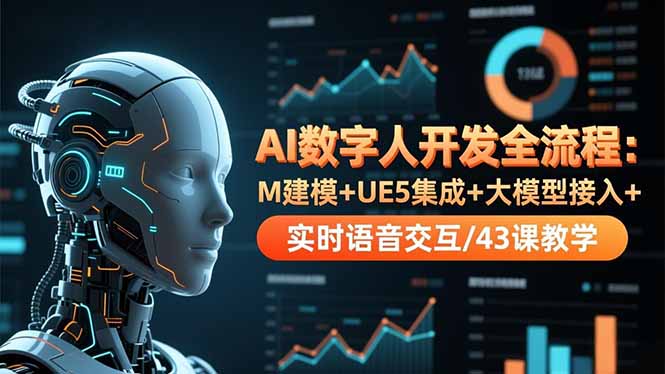 (16604期)AI数字人开发全流程:M建模+UE5集成+大模型接入+实时语音交互/43课教学-冷静项目网