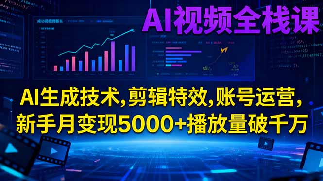 (16603期)AI视频全栈课:AI生成技术,剪辑特效,账号运营,新手月变现5000+播放量破千万-冷静项目网