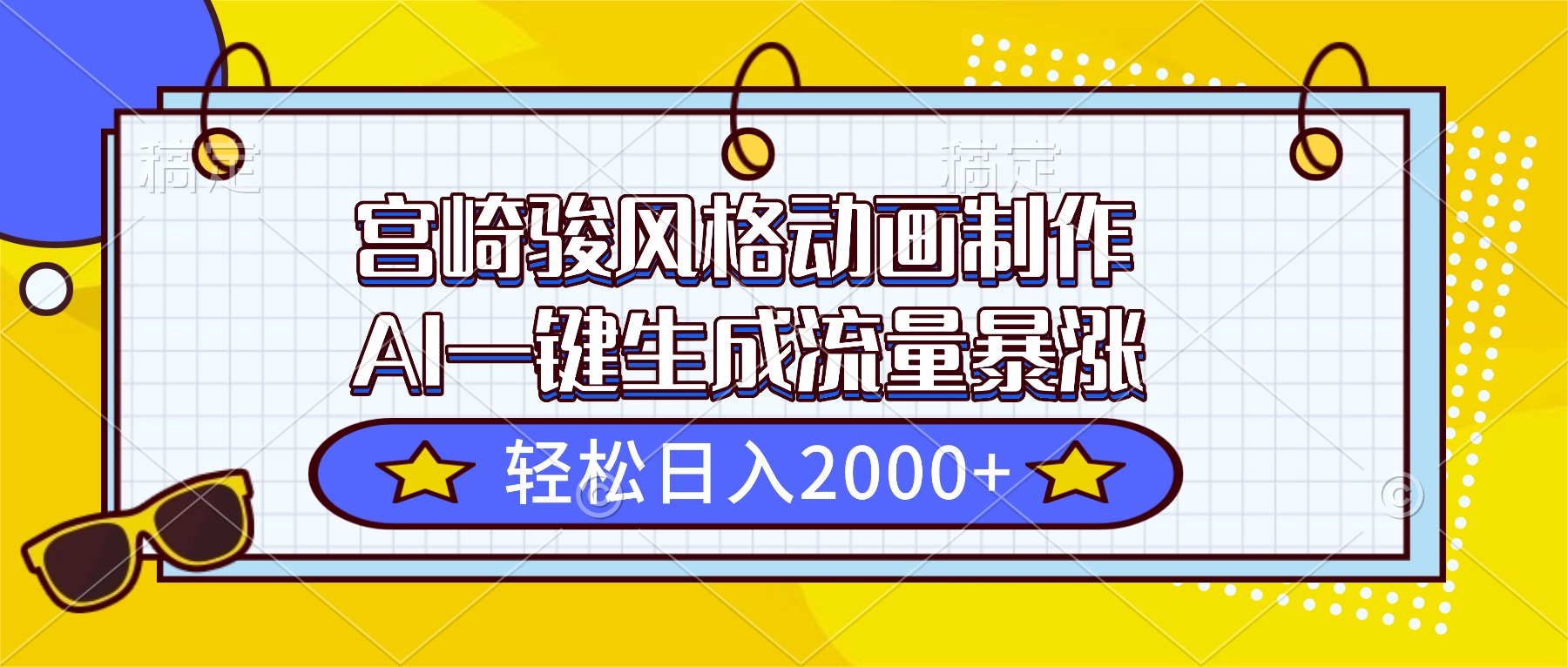 (16603期)宫崎骏风格动画制作,AI一键生成流量暴涨,轻松日入2000+-冷静项目网
