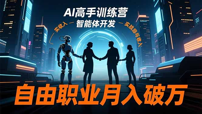 （16602期）AI高手训练营3.0，ChatGPT，Midjourney，智能体开发，自由职业月入破万-冷静项目网