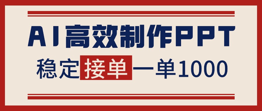 (16599期)告别打工!用AI做PPT赚稿费,稳定月入1-2W,提供接单渠道-冷静项目网