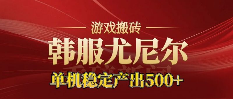 （16599期）老牌尤尼尔搬砖项目  新区开服  金币材料价值直线上升 可达月入过万的项目-冷静项目网