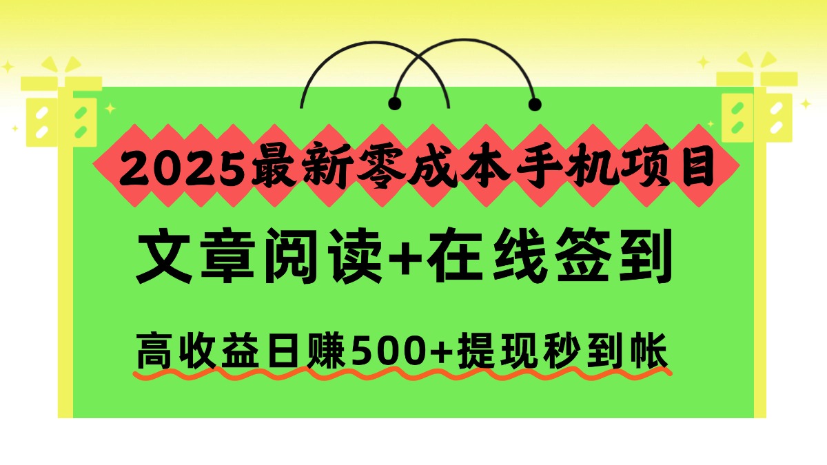 (16598期)2025最新零成本手机项目,文章阅读+在线签到,高收益日赚500+提现秒到帐-冷静项目网