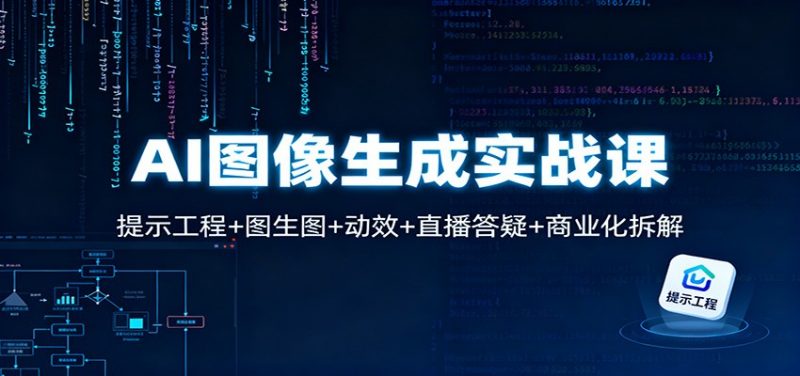 AI图像生成实战课：提示工程+图生图+动效+直播答疑+商业化拆解-冷静项目网