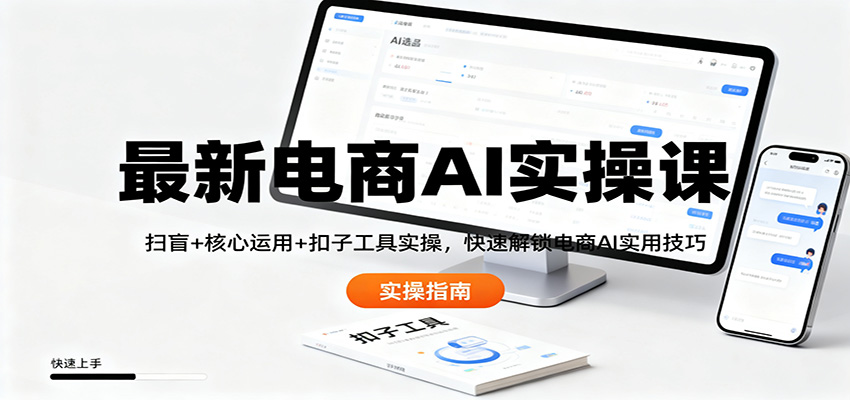 最新电商AI实操课:扫盲+核心运用+扣子工具实操,快速解锁电商AI实用技巧-冷静项目网