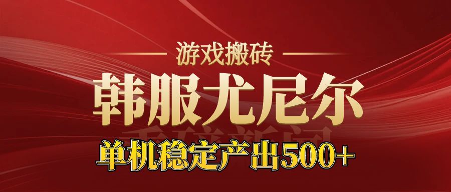 老牌尤尼尔搬砖项目  新区开服  金币材料价值直线上升  可以达到月入过万的项目-冷静项目网