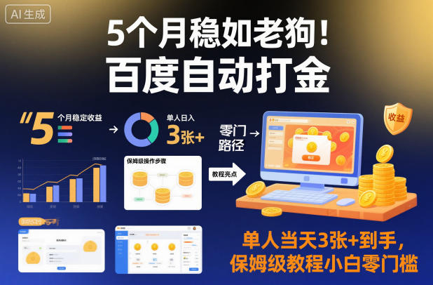 5个月稳如老狗!百度自动打金,单人当天3张+到手,保姆级教程小白零门槛-冷静项目网