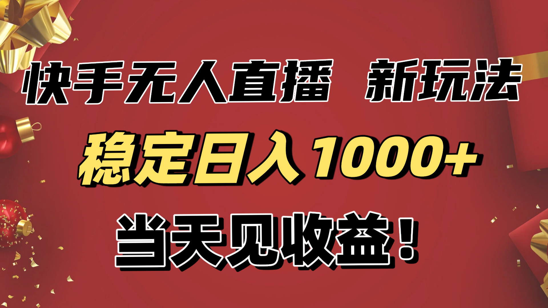 (16610期)稳定日入1000+!快手无人直播带货新玩法,当天见收益!小白轻松躺赚-冷静项目网