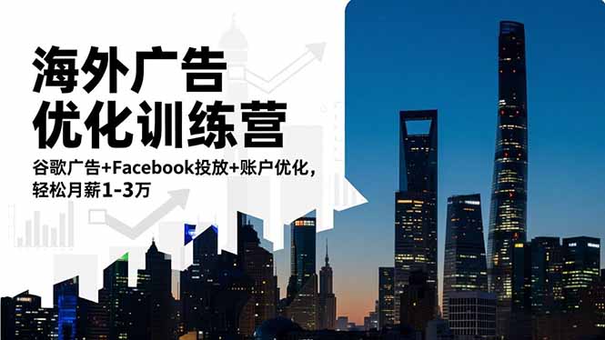 （16609期）海外广告优化训练营：谷歌广告+Facebook投放+账户优化，轻松月薪1-3万-冷静项目网