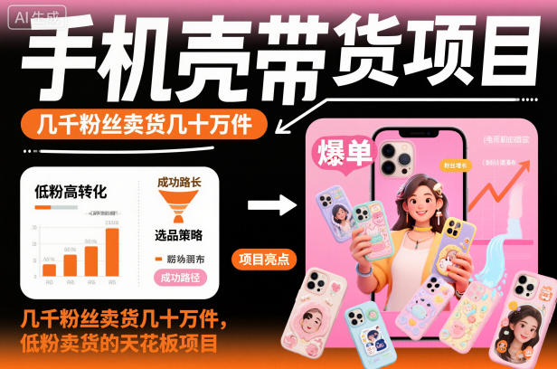 手机壳带货项目，几千粉丝卖货几十万件，短视频低粉卖货的天花板项目-冷静项目网