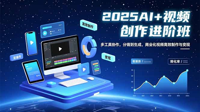 (16622期)AI+视频创作进阶班:多工具协作,分镜到生成,商业化视频高效制作与变现-冷静项目网