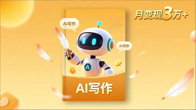 (16617期)内容创作高阶课,人设打造,表达挖掘,AI写作,流量密码,月变现3万+-冷静项目网